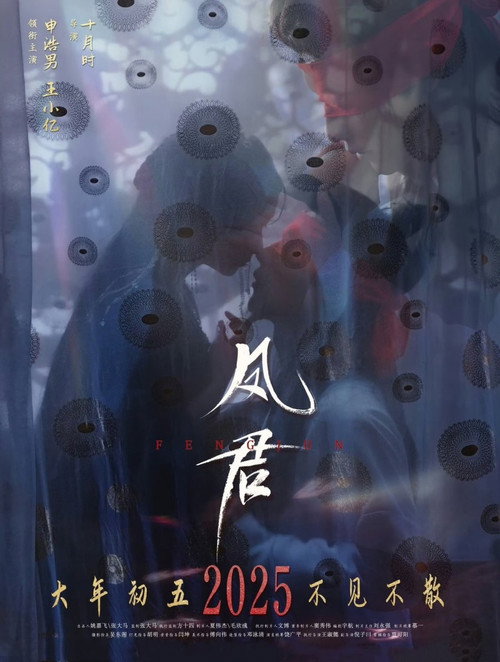 凤君 — постер