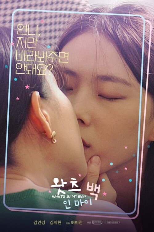 왓츠 인 마이 백 — постер