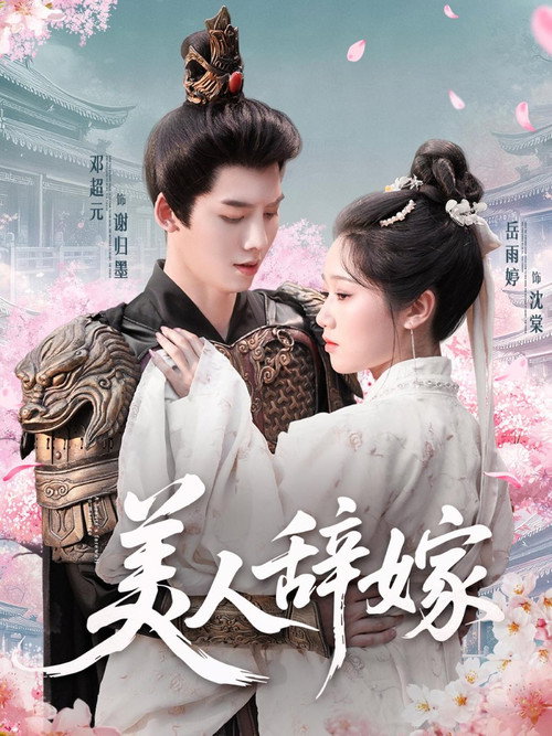 美人辞嫁 — постер