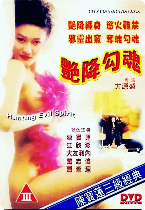 艷降勾魂 — постер