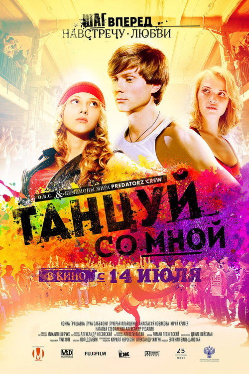 Танцуй со мной — постер