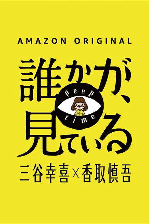 誰かが、見ている — постер