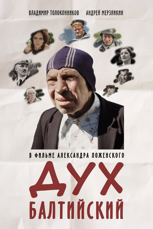 Дух балтийский — постер