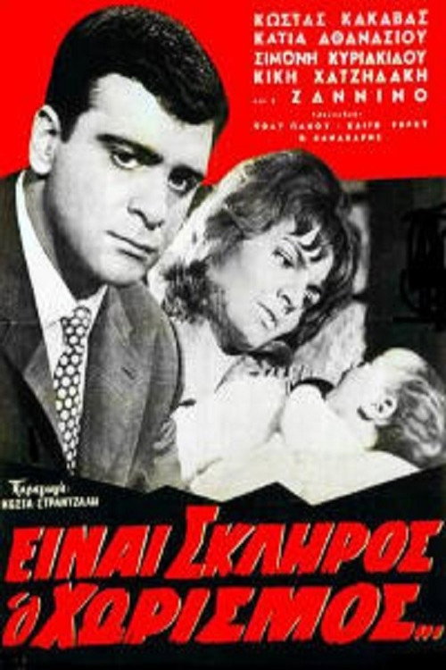 Είναι σκληρός ο χωρισμός — постер