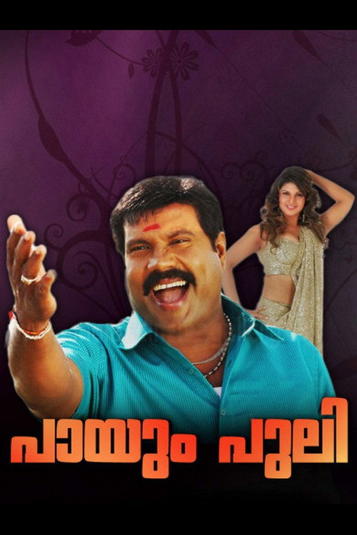 പായും പുലി — постер
