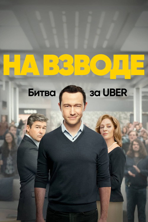 На взводе: Битва за Uber — постер