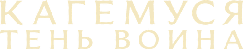 Кагемуся: Тень воина — логотип