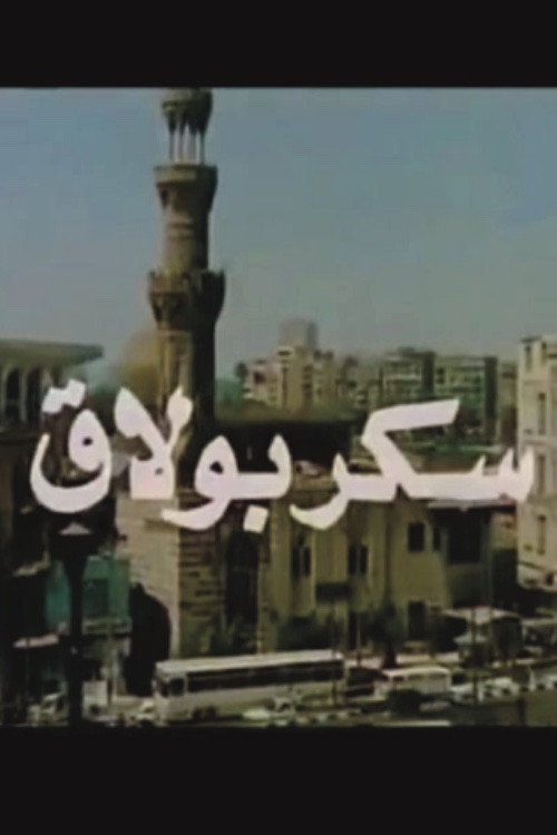 سكر بولاق — постер