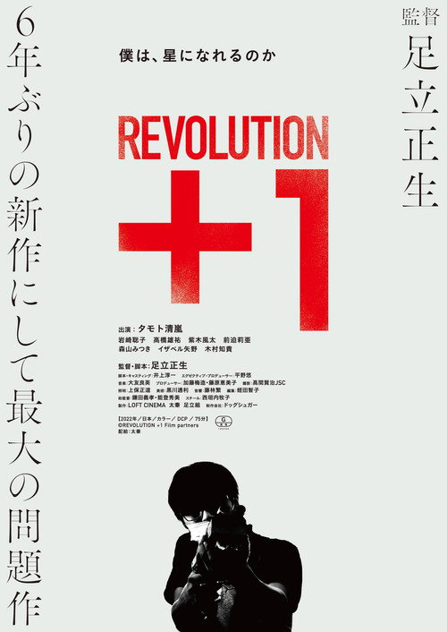 REVOLUTION＋1 — постер