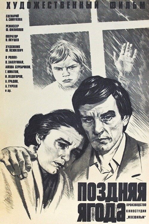 Поздняя ягода — постер