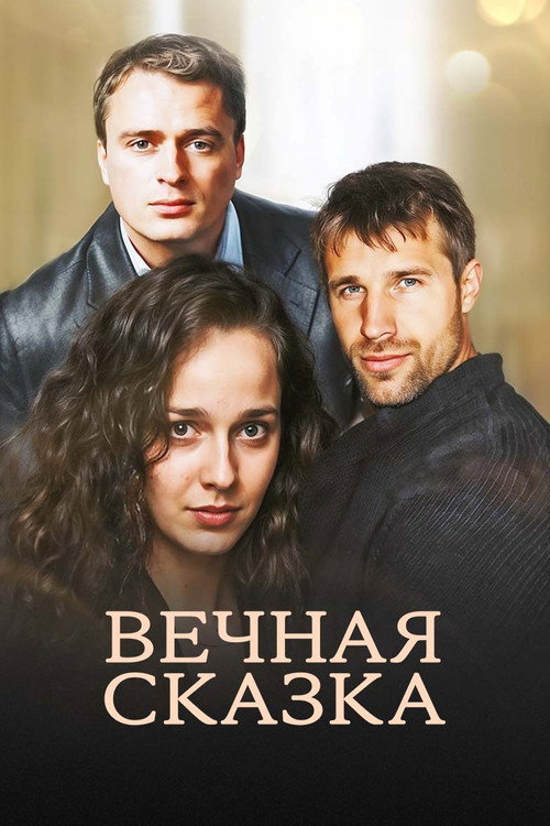 Вечная сказка — постер