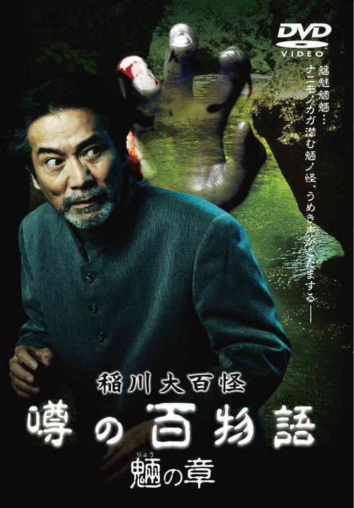 稲川大百怪 噂の百物語 ～魎の章～ — постер