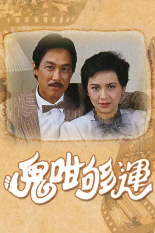 鬼咁夠運 — постер