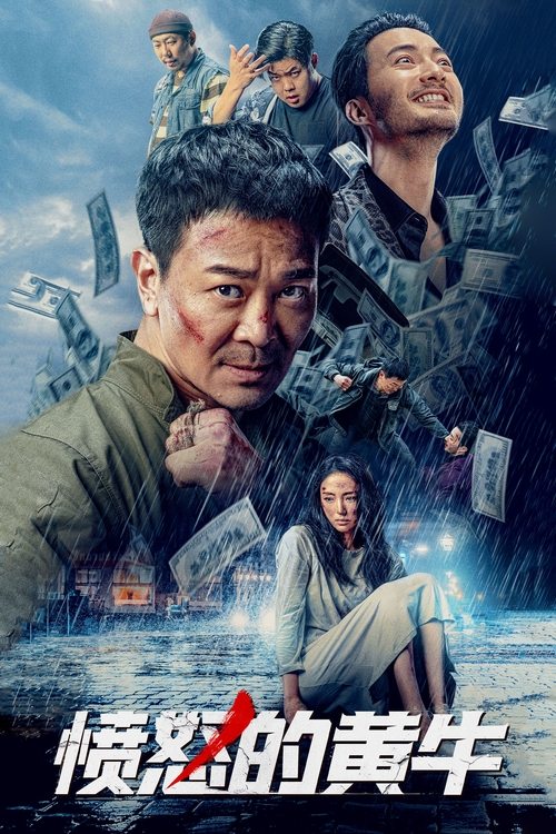 愤怒的黄牛 — постер
