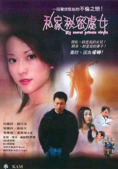 私家秘密处女 — постер