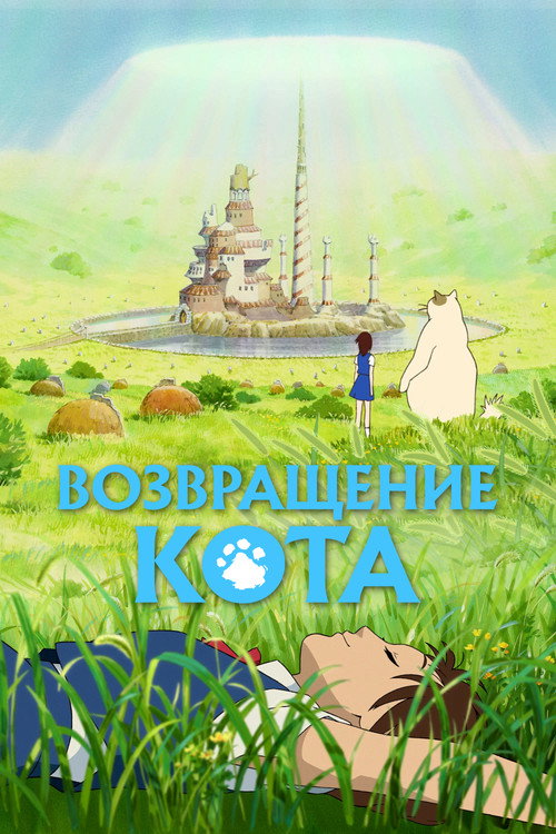 Возвращение кота — постер