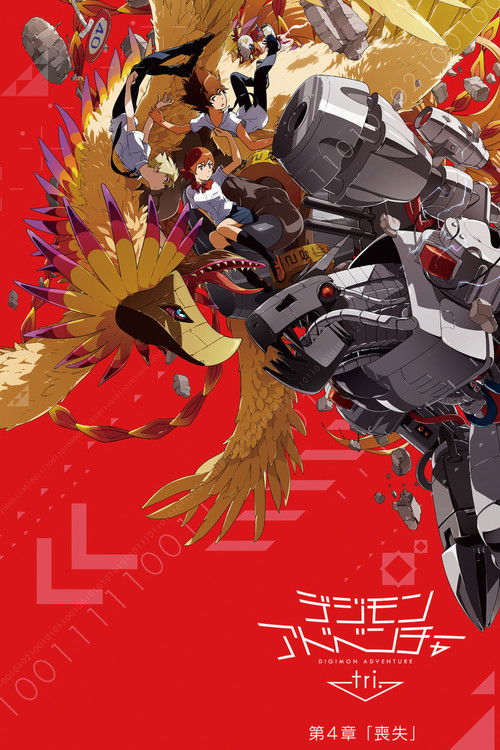 デジモンアドベンチャー tri. 第4章「喪失」 — постер