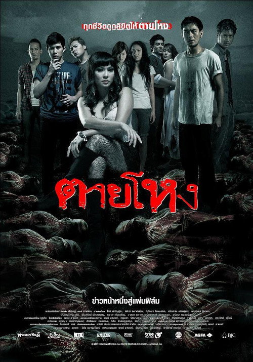 ตายโหง — постер