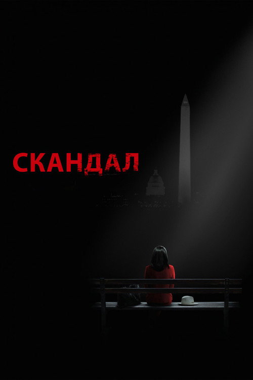 Скандал — постер