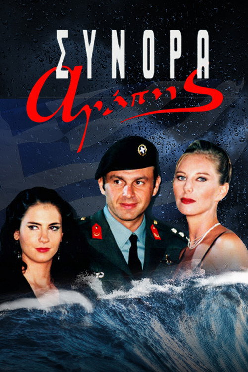 Σύνορα Αγάπης — постер