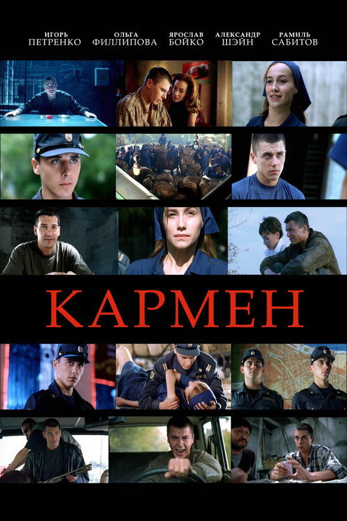 Кармен — постер
