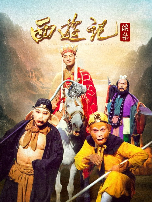 西游记续集 — постер
