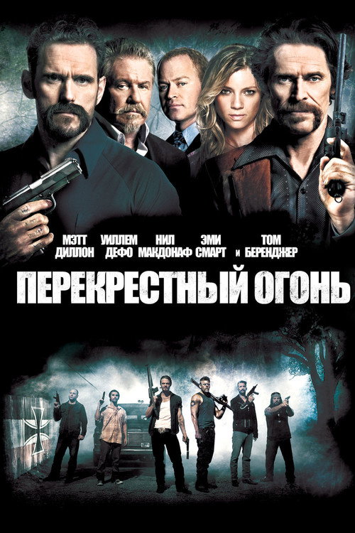 Перекрестный огонь — постер