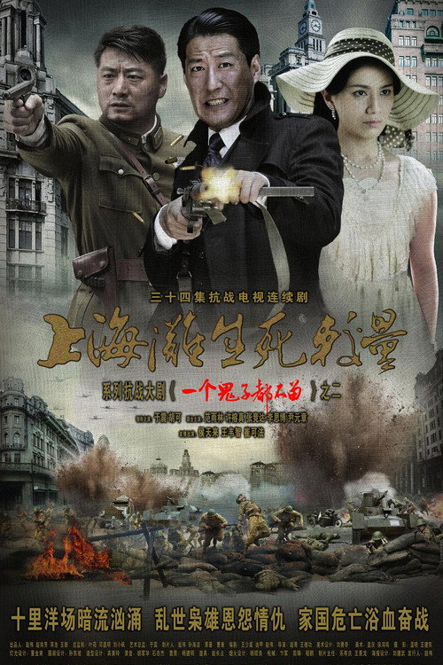 上海滩生死较量 — постер