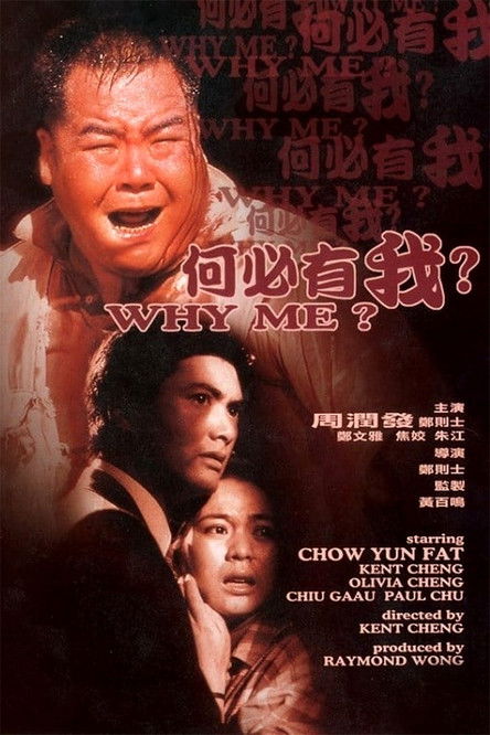 何必有我? — постер