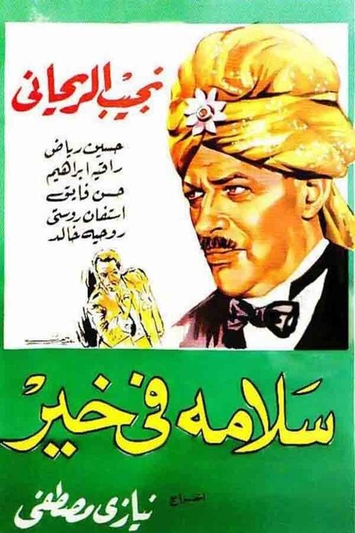 سلامة في خير — постер