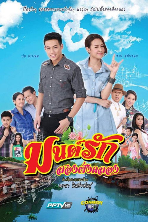 มนต์รักสองฝั่งคลอง — постер