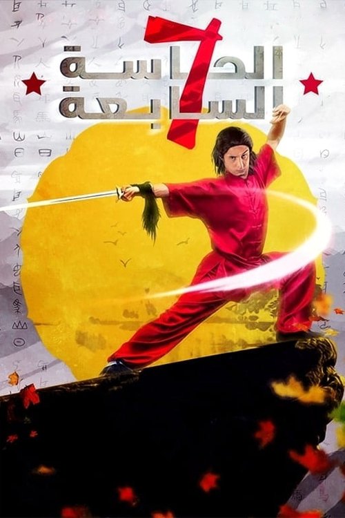 الحاسه السابعه — постер