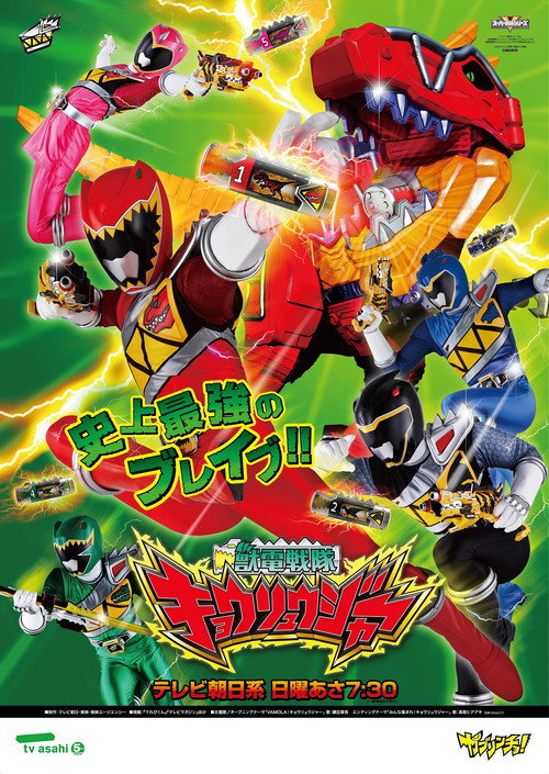 獣電戦隊キョウリュウジャー — постер
