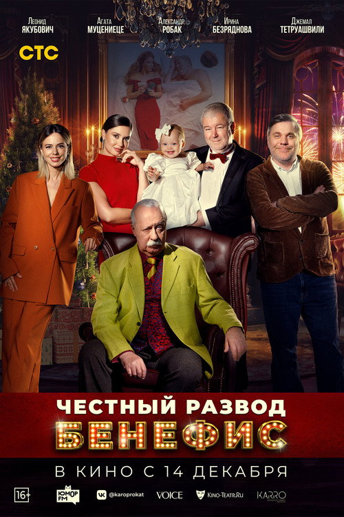 Честный развод. Бенефис — постер