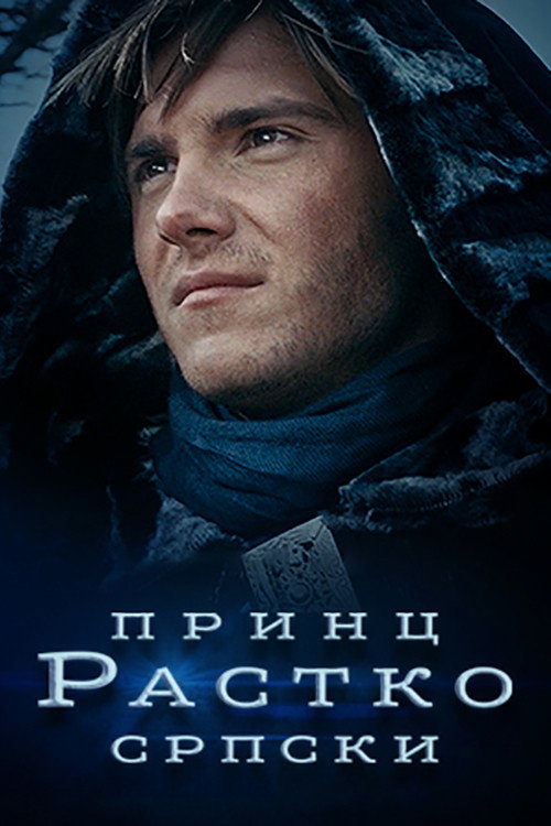 Принц Растко српски — постер