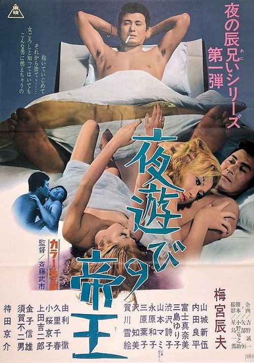 夜遊びの帝王 — постер