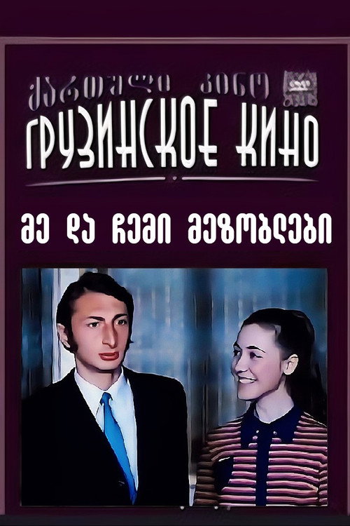 Я и мои соседи — постер