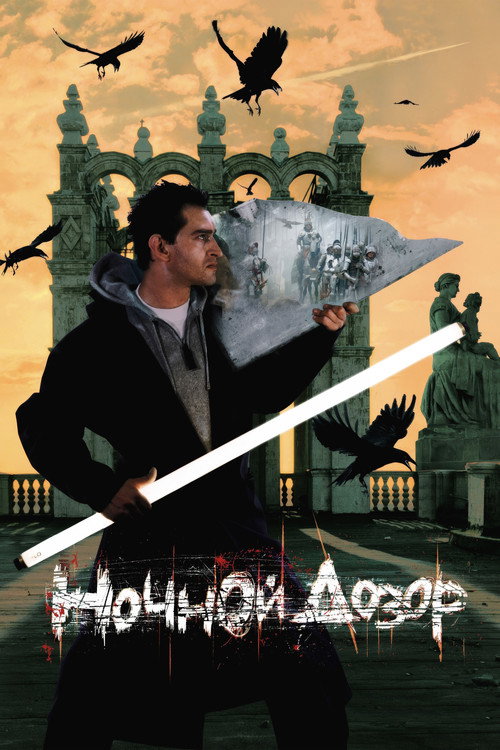 Ночной дозор — постер