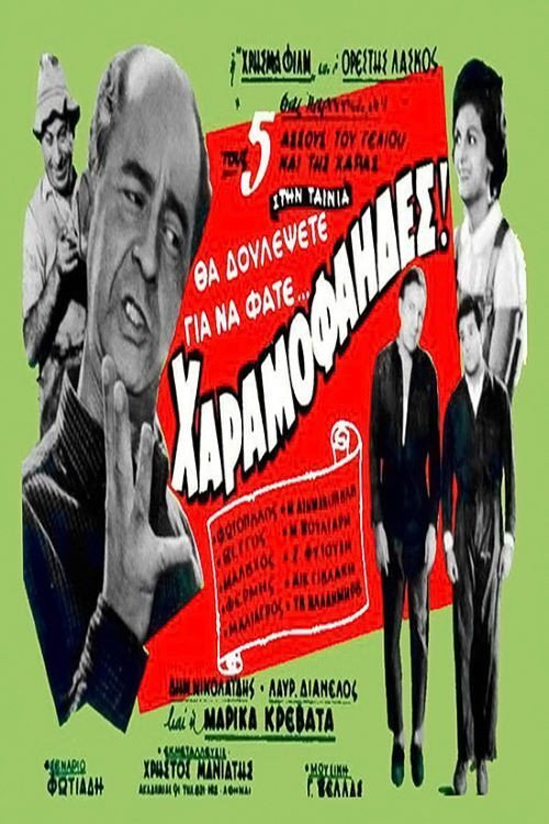 Οι χαραμοφάηδες — постер