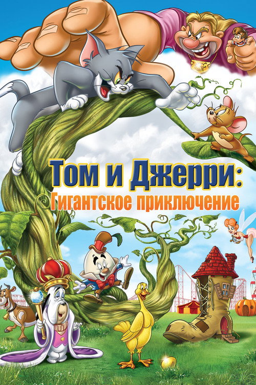 Том и Джерри: Гигантское приключение — постер