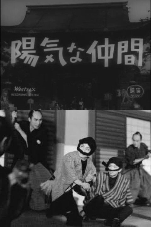 陽気な仲間 — постер