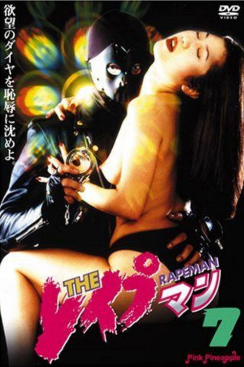 ＴＨＥ　レイプマン7 — постер