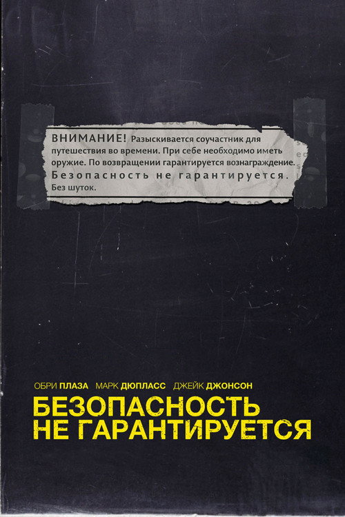 Безопасность не гарантируется — постер