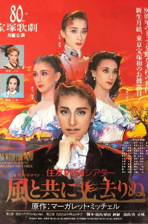 風と共に去りぬ — постер