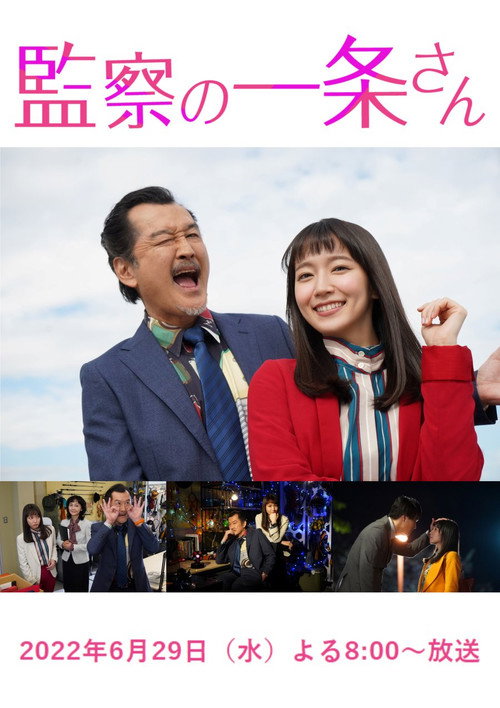監察の一条さん — постер