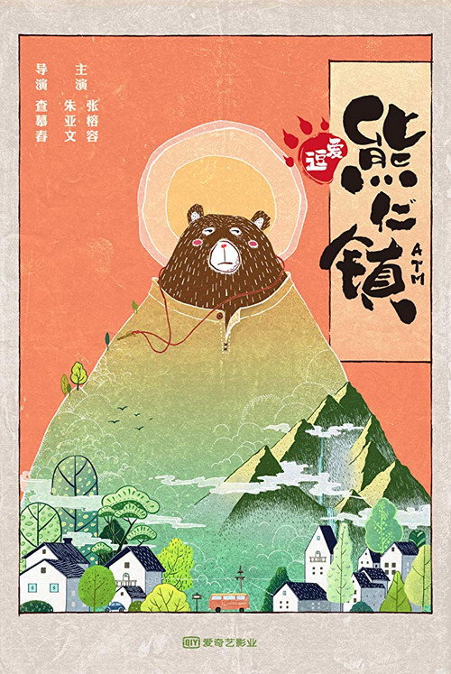 逗爱熊仁镇 — постер
