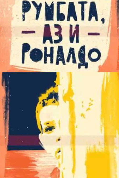 Румбата, аз и Роналдо — постер
