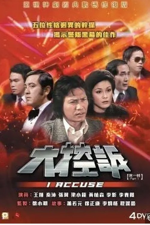 大控訴 — постер