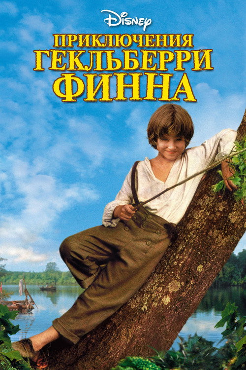 Приключения Гекльберри Финна — постер