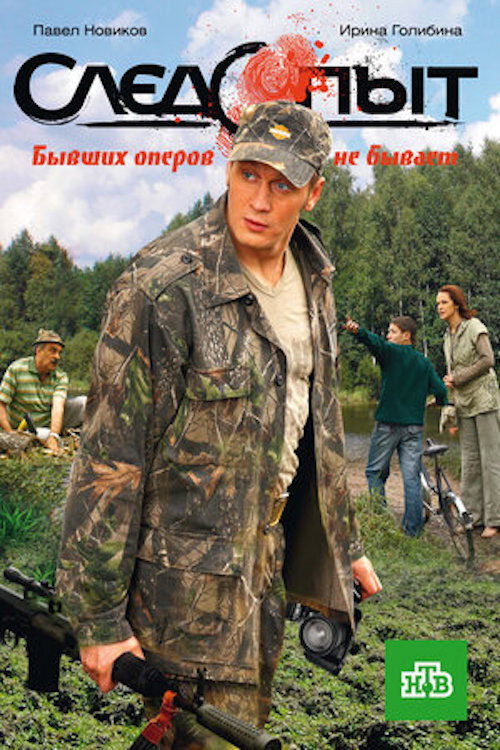 Следопыт — постер